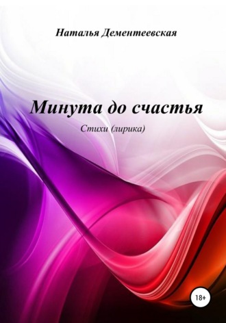 Минута до счастья. Наталья Геннадьевна Дементеевская