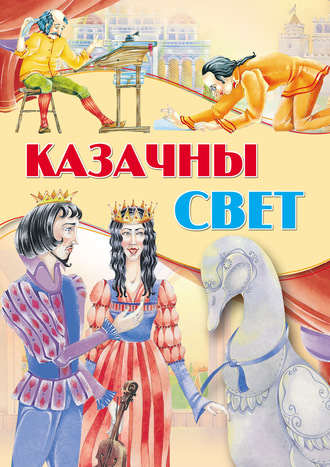 Казачны свет. 