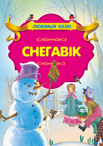 Снегавік. Ганс Христиан Андерсен