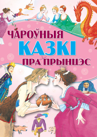 Чароўныя казкі пра прынцэс. Коллектив авторов