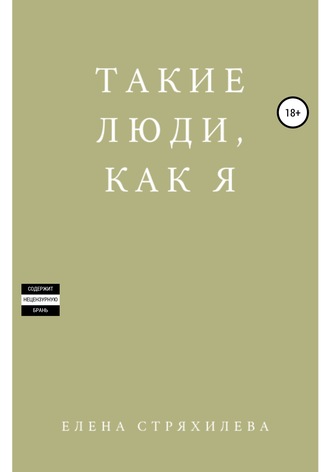 Такие люди, как я. Елена Стряхилева