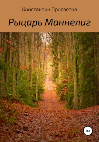 Константин Просветов. Рыцарь Маннелиг