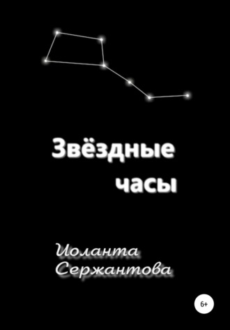 Звёздные часы. Иоланта Сержантова