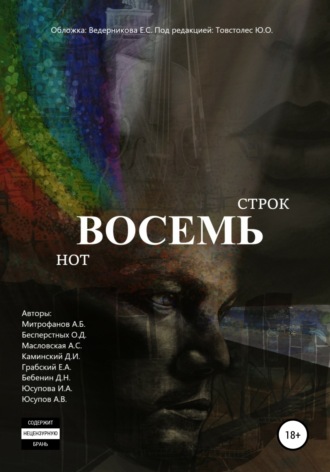 Восемь строк. Восемь нот. Ирина Юсупова