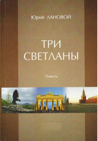 Юрий Семенович Лановой. Три Светланы