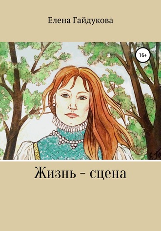 Жизнь – сцена. Елена Витальевна Гайдукова