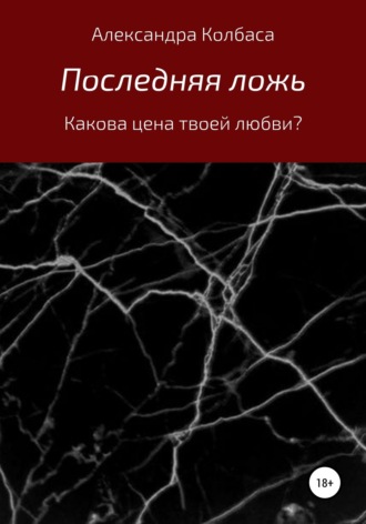 Александра Витальевна Колбаса. Последняя ложь