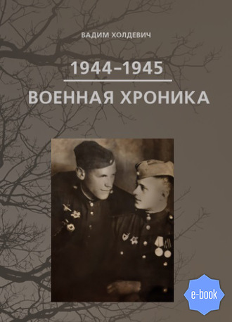 Вадим Холдевич. Военная хроника 1944-1945