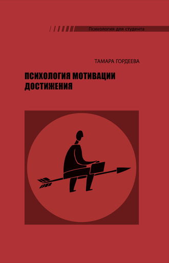 Психология мотивации достижения. Тамара Гордеева