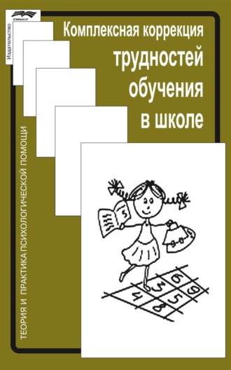 Комплексная коррекция трудностей обучения в школе. Коллектив авторов