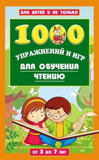 Лена Данилова. 1000 упражнений и игр для обучения чтению. От 3 до 7 лет