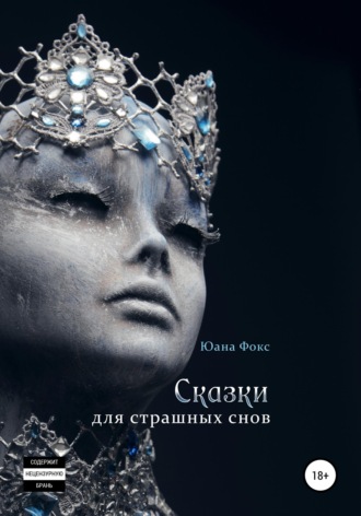 Сказки для страшных снов. 