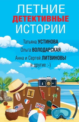 Наталья Александрова. Летние детективные истории