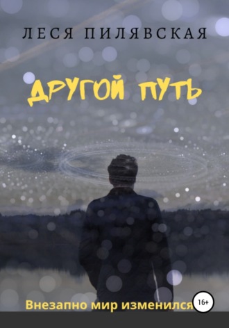 Другой путь. 