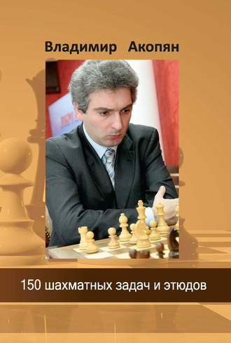 В. Э. Акопян. 150 шахматных задач и этюдов