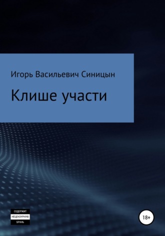 Клише участи. 