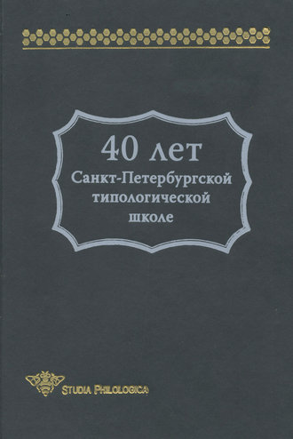 Сборник статей. 40 лет Санкт-Петербургской типологической школе