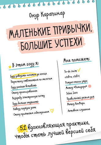 Маленькие привычки, большие успехи. 51 вдохновляющая практика, чтобы стать лучшей версией себя. Онур Карапинар