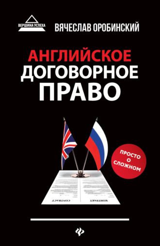 Английское договорное право. Просто о сложном. Вячеслав Оробинский