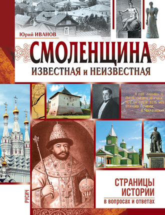 Смоленщина известная и неизвестная. 