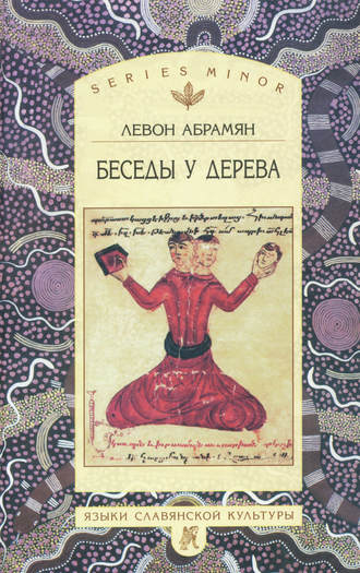 Беседы у дерева. Левон Абрамян