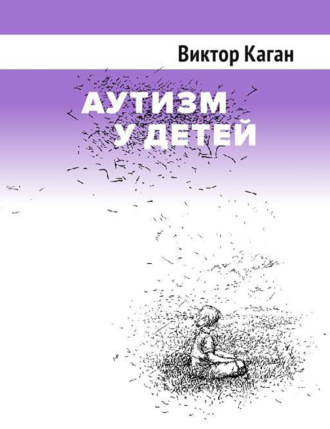 Виктор Каган. Аутизм у детей