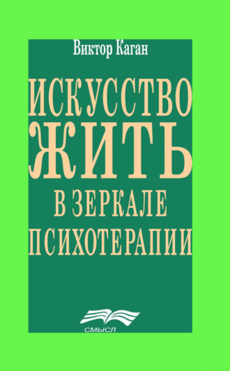 Искусство жить в зеркале психотерапии. Виктор Каган