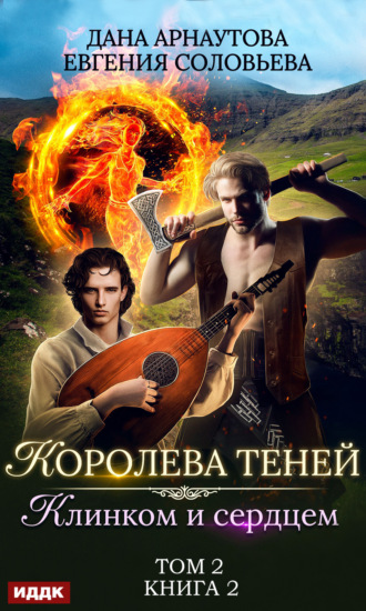 Королева Теней. Книга 2. Клинком и сердцем. Том 2. Евгения Соловьева
