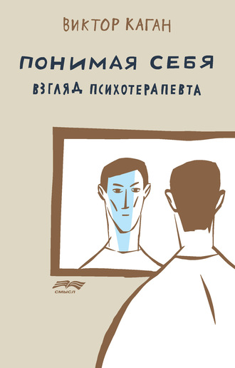 Понимая себя: взгляд психотерапевта. Виктор Каган