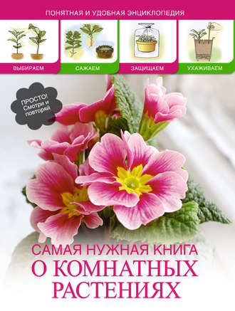 Самая нужная книга о комнатных растениях. 