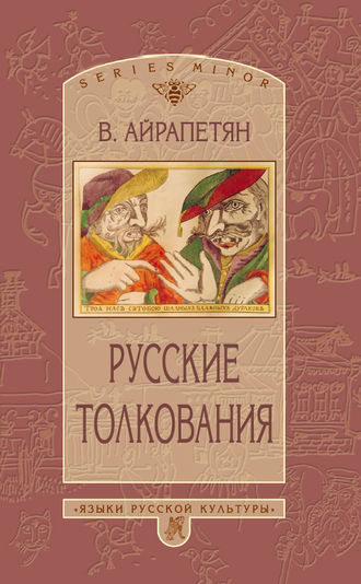 Русские толкования. Вардан Айрапетян