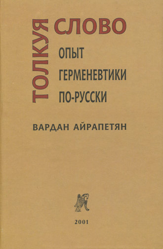 Толкуя слово. Опыт герменевтики по-русски. Вардан Айрапетян