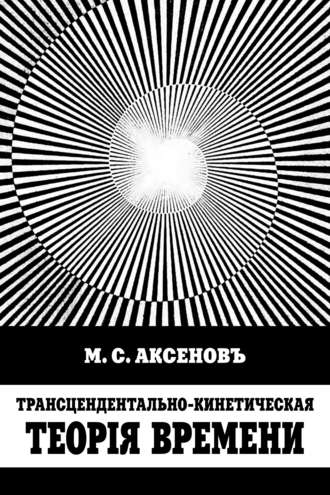М. С. Аксенов. Трансцендентально-кинетическая теорiя времени