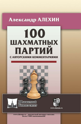 Александр Алехин. 100 шахматных партий с авторскими комментариями