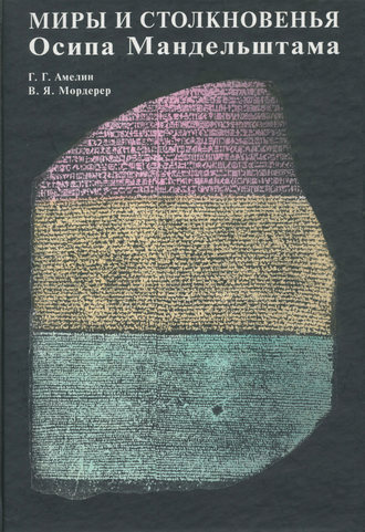 Миры и столкновенья Осипа Мандельштама. Григорий Амелин