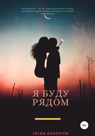 Я буду рядом. Ирина Андреевна Басевич