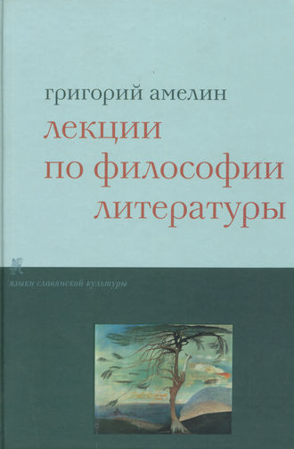 Лекции по философии литературы. Григорий Амелин