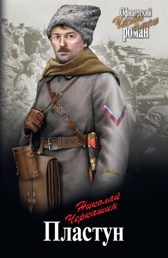 Николай Черкашин. Пластун
