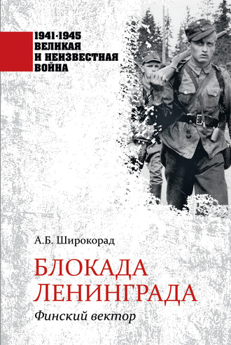 Блокада Ленинграда. Финский вектор. Александр Широкорад