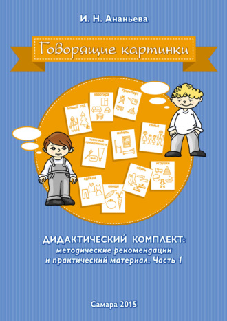 Говорящие картинки. Дидактический комплект: методические рекомендации и практический материал. Часть 1. 