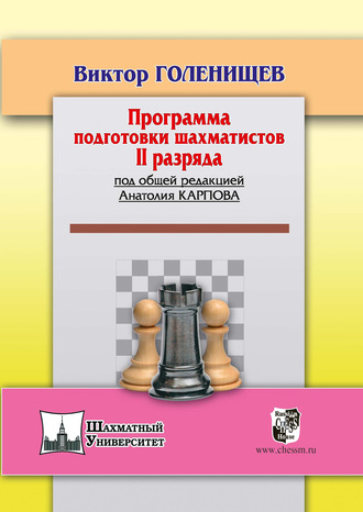 Виктор Голенищев. Программа подготовки шахматистов II разряда