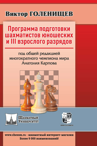 Виктор Голенищев. Программа подготовки шахматистов юношеских и III взрослого разрядов