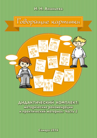 Говорящие картинки. Дидактический комплект: методические рекомендации и практический материал. Часть 2. 