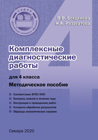 Наталья Разагатова. Комплексные диагностические работы для 4 класса