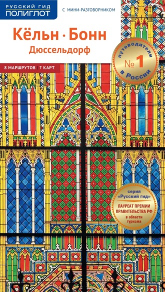 Кёльн, Бонн, Дюссельдорф. Путеводитель + мини-разговорник. Мария Зоркая
