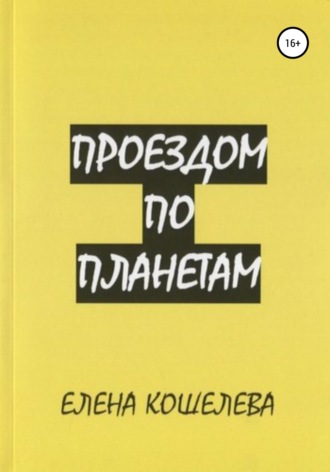 Елена Александровна Кошелева. Проездом по планетам