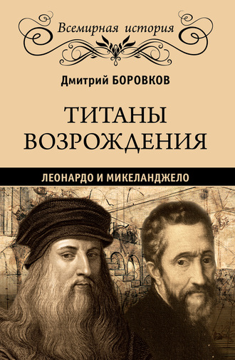 Титаны Возрождения. Леонардо и Микеланджело. 