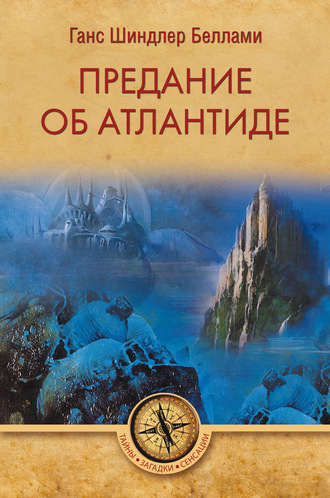 Ганс Шиндлер Беллами. Предание об Атлантиде