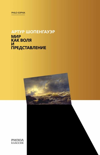 Мир как воля и представление. 