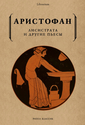 Лисистрата и другие пьесы. 